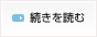 続きを読む