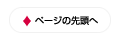 ページの先頭へ