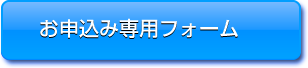 お申込み専用フォーム