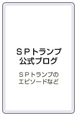 SPトランプ公式ブログ