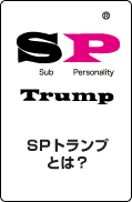 SPトランプとは？