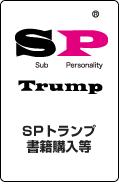 ＳＰトランプ書籍購入等